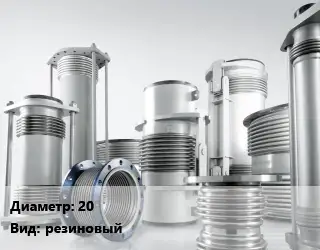 Компенсатор 20 резиновый